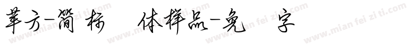 蘋方-簡 標潗體样品字体转换